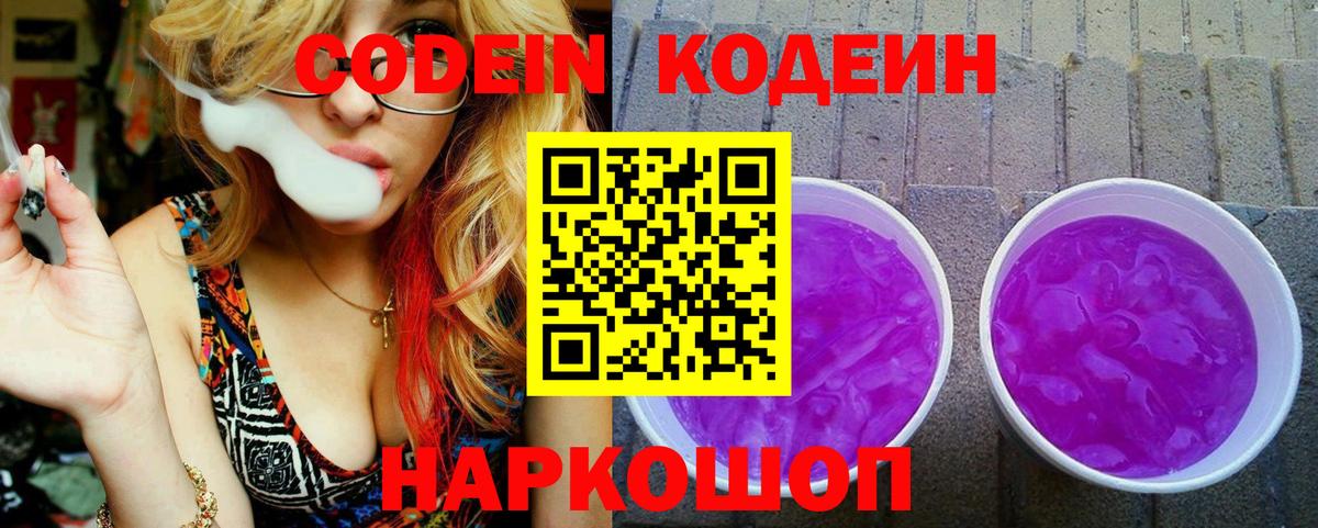 Кодеин Purple Drank Кубинка